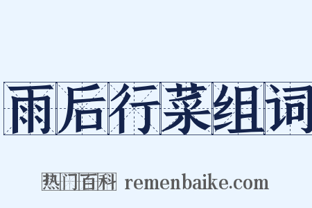 雨后行菜组词是什么意思的图片